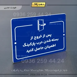 پلاک راهنما پس از خروج از بسته شدن درب پارکینگ اطمینان حاصل کنید - تصویر 11